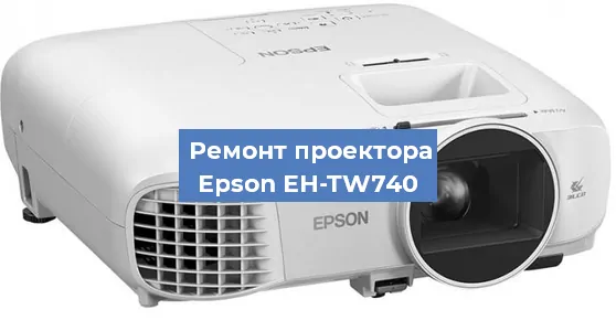 Замена линзы на проекторе Epson EH-TW740 в Самаре